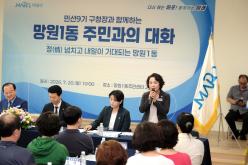 망원1동 주민과의 대화 12