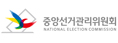 중앙선거관리위원회