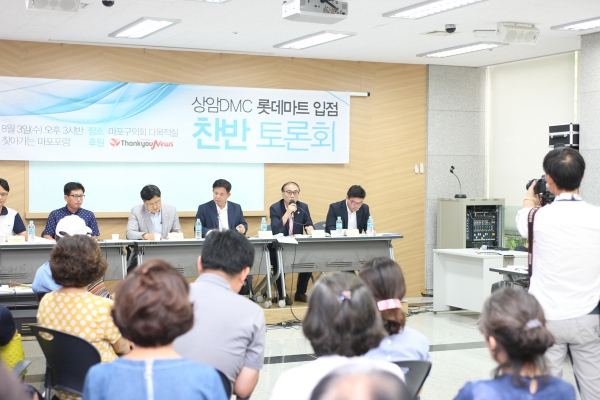 상암DMC 롯데마트 입점 찬반 토론회 - 2