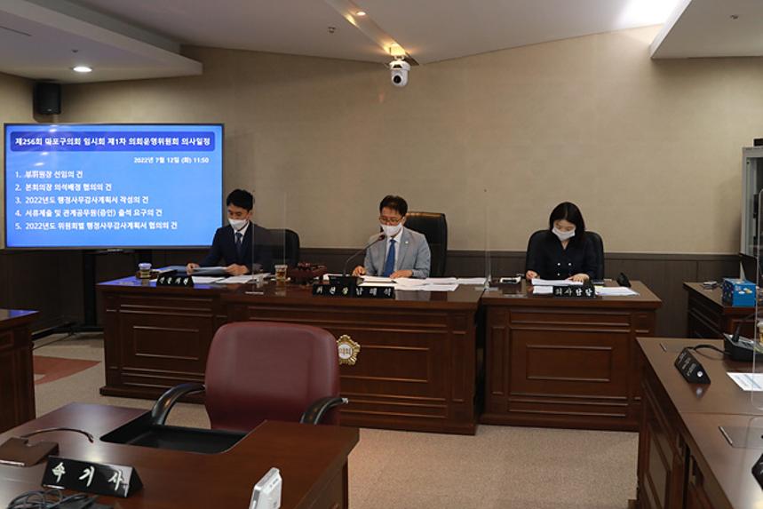 제256회 서울특별시 마포구의회 임시회 제1차 의회운영위원회 - 2