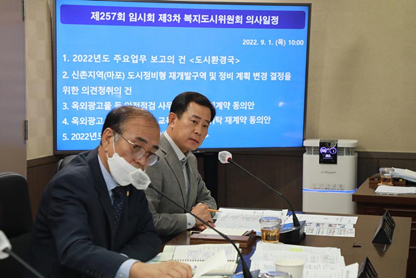 제257회 서울특별시 마포구의회 임시회 제1~3차 복지도시위원회