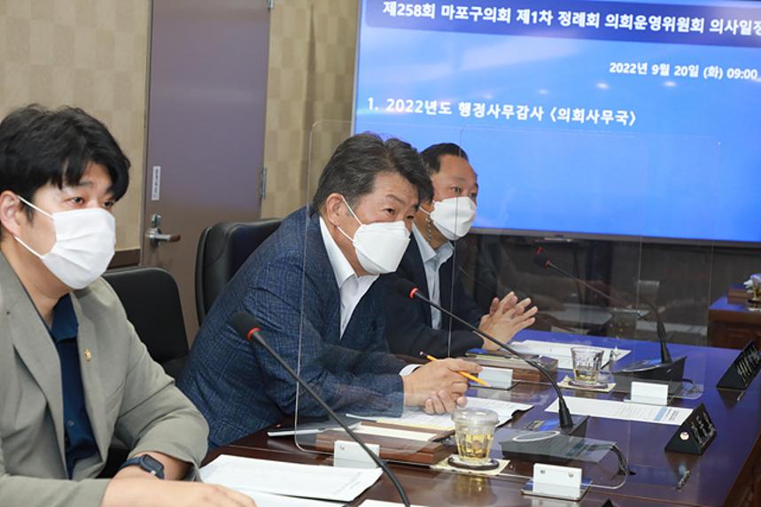 제258회 서울특별시 마포구의회 제1차정례회 제1차 의회운영위원회 및 행정사무감사 - 2