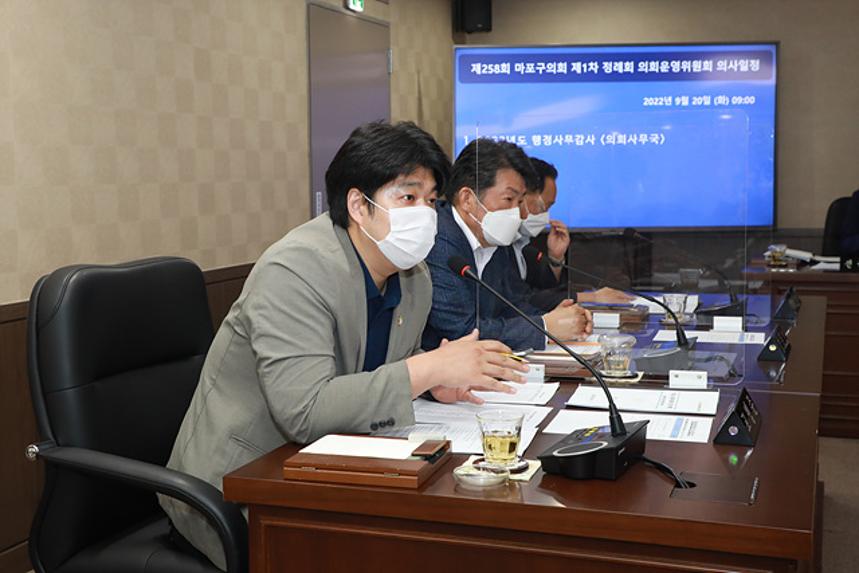 제258회 서울특별시 마포구의회 제1차정례회 제1차 의회운영위원회 및 행정사무감사 - 1