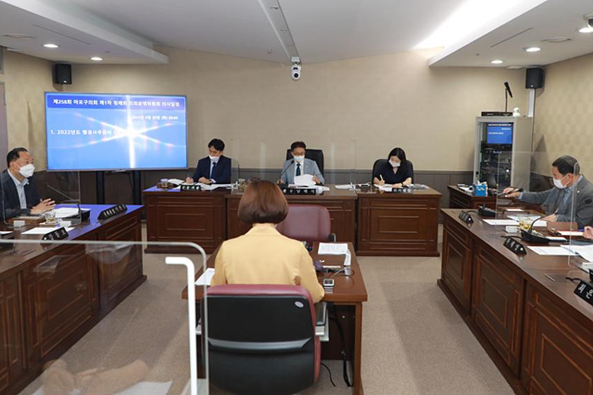 제258회 서울특별시 마포구의회 제1차정례회 제1차 의회운영위원회 및 행정사무감사 - 8