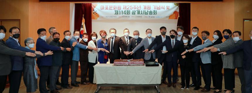 마포문화원 제25주년 개원 기념식 및 제114회 삼개시낭송회 - 2
