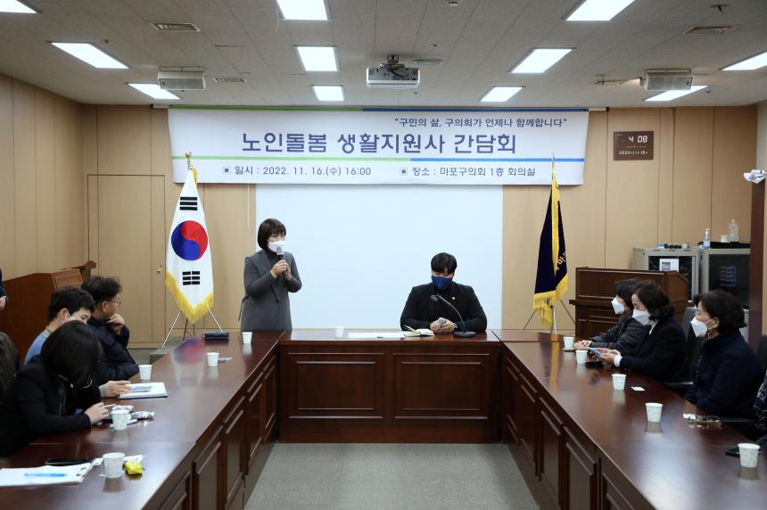  노인돌봄 생활지원사 간담회 - 2