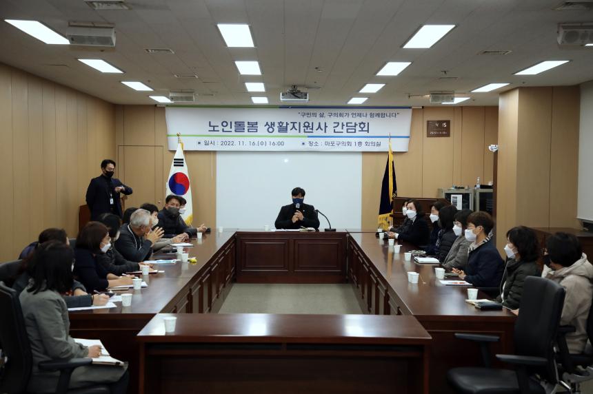  노인돌봄 생활지원사 간담회