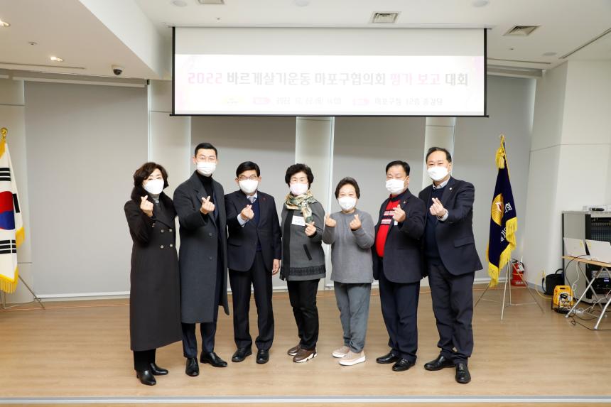 2022 바르게살기운동 마포구협의회 평가 보고 대회 - 2