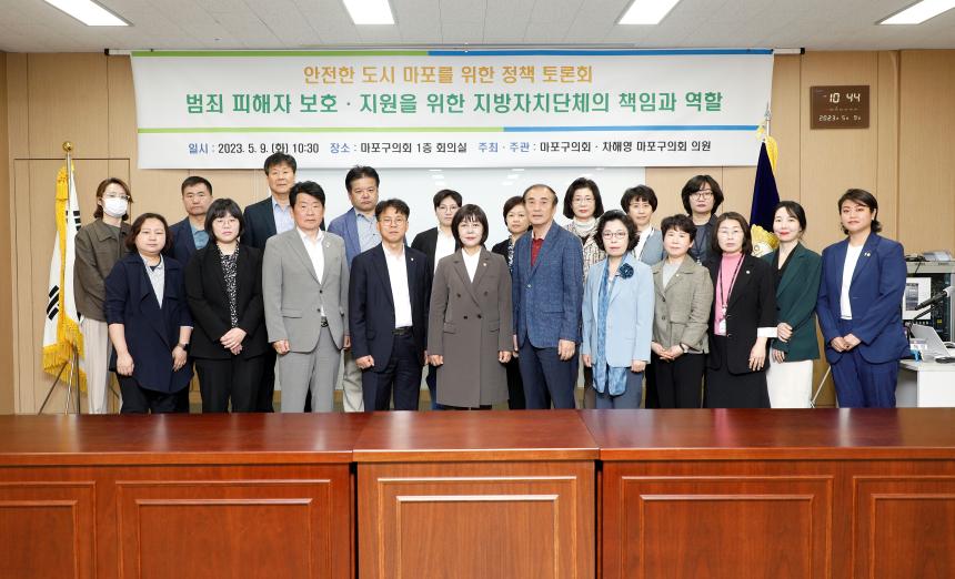  범죄 피해자 보호 지원을 위한 지방자치단체의 책임과 역할 - 안전한 도시 마포를 위한 정책 토론회