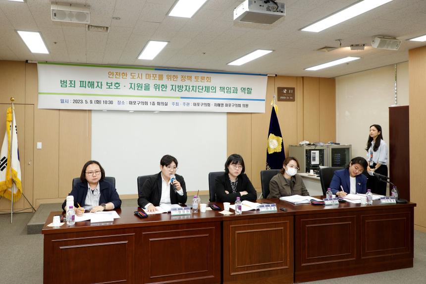  범죄 피해자 보호 지원을 위한 지방자치단체의 책임과 역할 - 안전한 도시 마포를 위한 정책 토론회 - 2