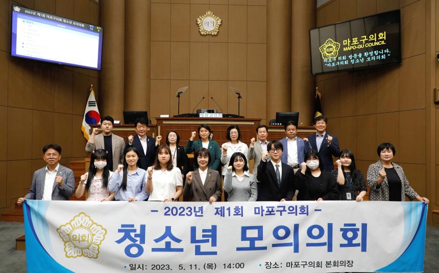 2023년 제1회 마포구의회 청소년 모의의회