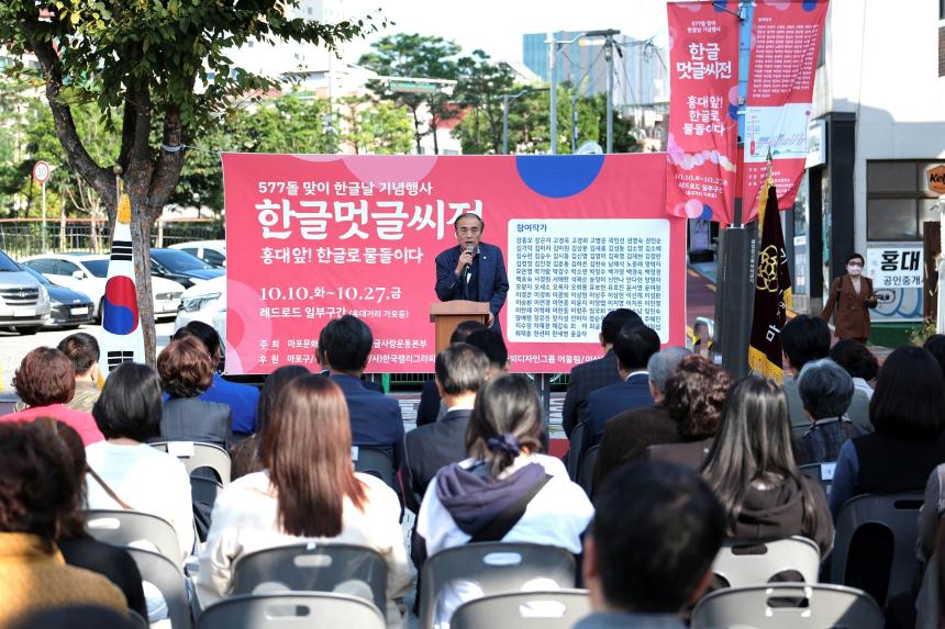 577돌 맞이 한글날 기념행사 한글멋글씨전 - 홍대 앞! 한글로 물들이다 - 2