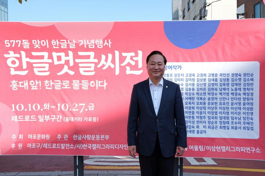 577돌 맞이 한글날 기념행사 한글멋글씨전 - 홍대 앞! 한글로 물들이다 - 2