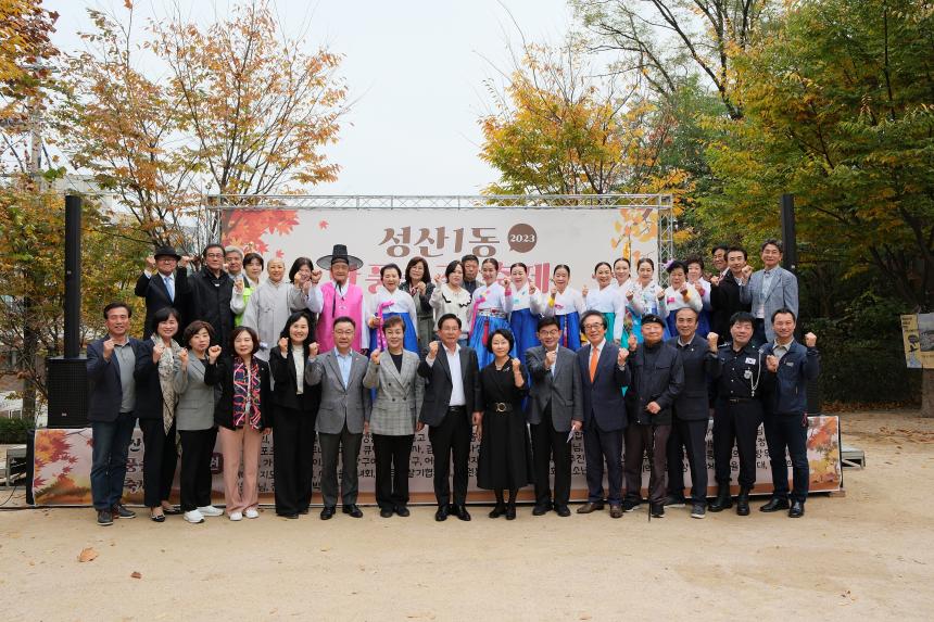2023 성산1동 단풍숲길 축제