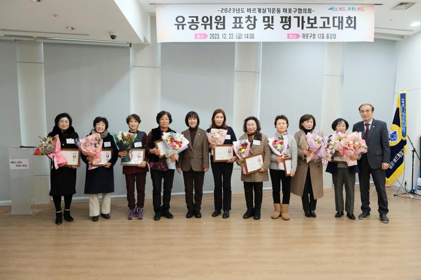 2023년도 바르게살기운동 마포구협의회 유공위원 표창 및 평가보고대회