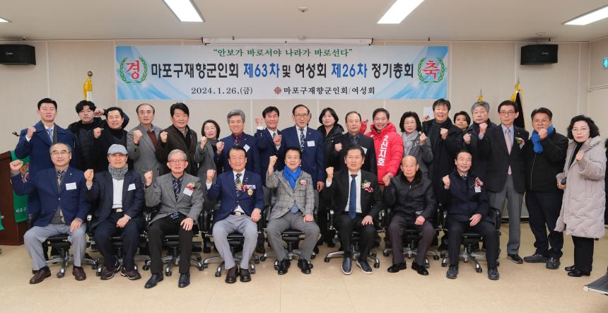 마포구재향군인회 제63차 및 여성회 제26차 정기총회