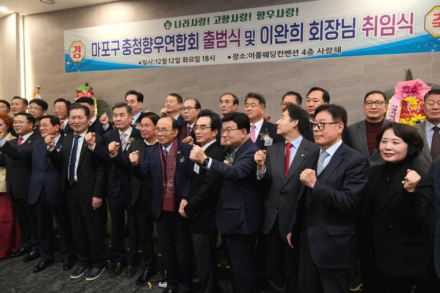 마포구 충정향우연합회 출범식