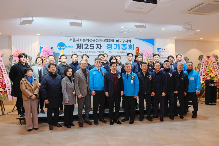 서울시자동차전문정비사업조합 마포구지회 제25차 정기총회