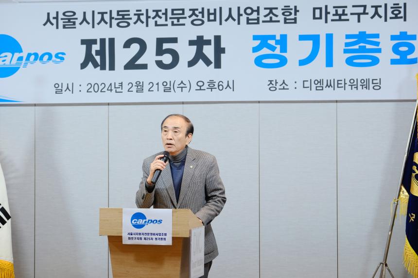 서울시자동차전문정비사업조합 마포구지회 제25차 정기총회 - 2