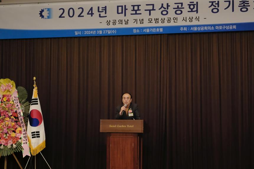 2024년 마포구상공회 정기총회 - 2