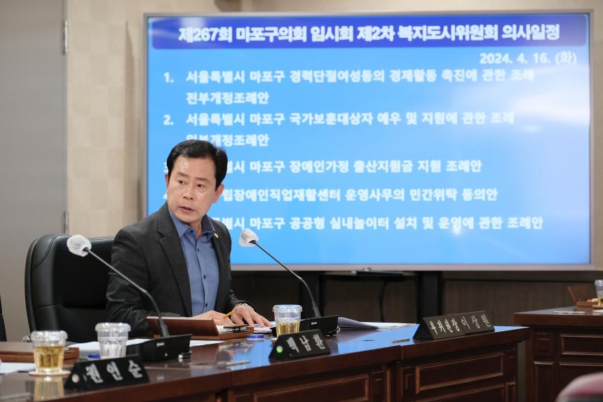 복지도시위원회 - 제267회 마포구의회 임시회