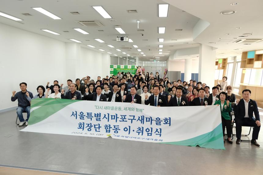 서울특별시 마포구 새마을회 회장단 합동 이취임식