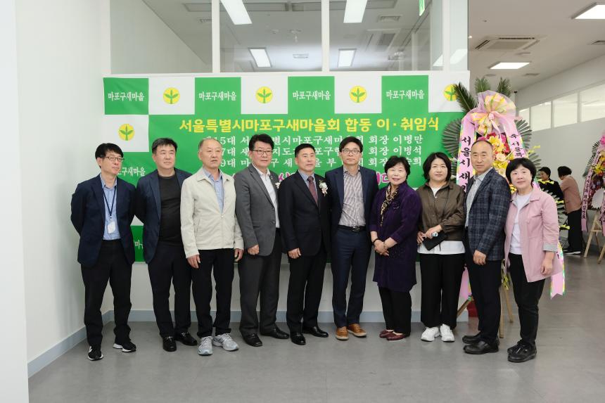 서울특별시 마포구 새마을회 회장단 합동 이취임식