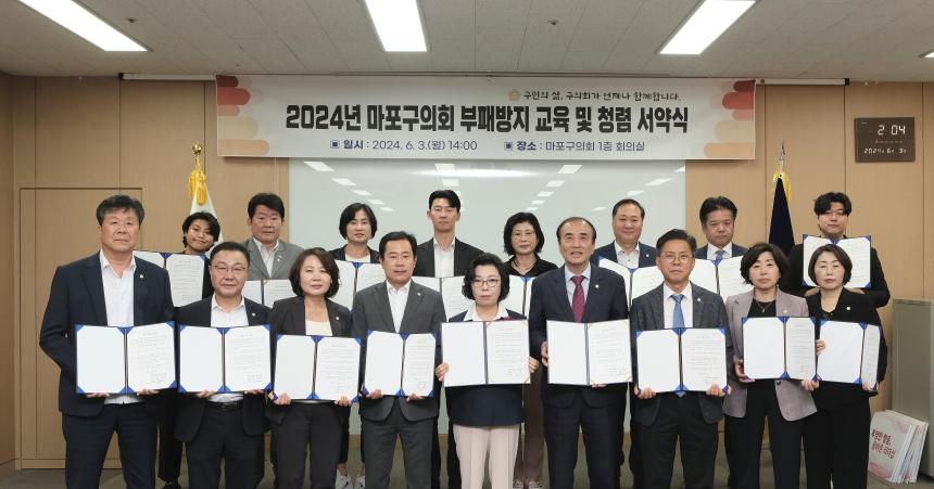 2024년 마포구의회 청렴 서약식