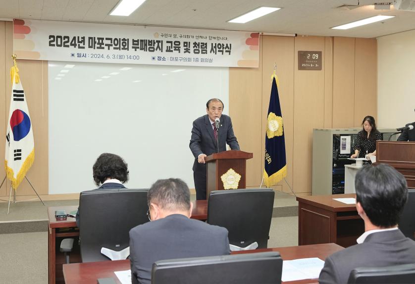 2024년 마포구의회 부패방지 교육 - 1
