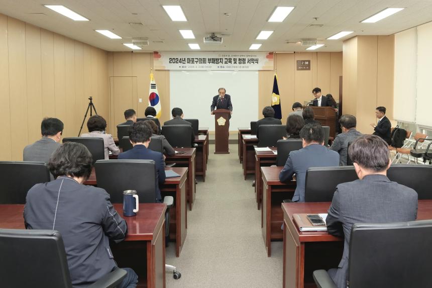 2024년 마포구의회 부패방지 교육 - 2