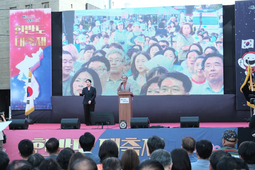 한반도 대축제 - 2