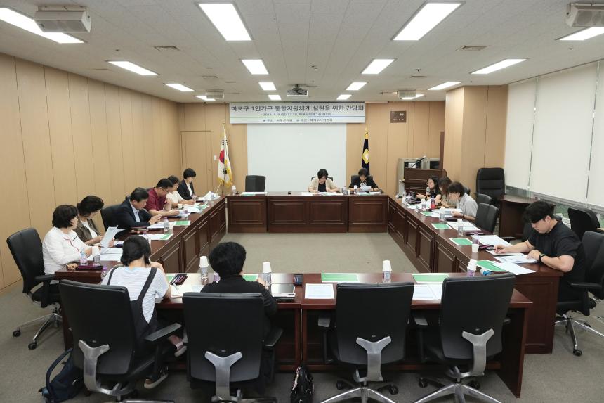 마포구 1인가구 통합지원체계 실현을 위한 간담회 - 1