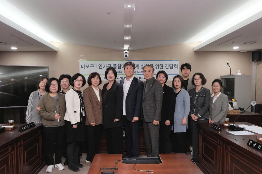 마포구 1인가구 통합지원체계 실현을 위한 간담회