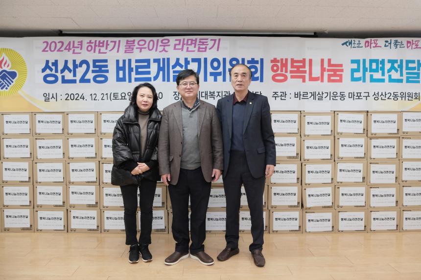  성산2동 바르게살기위원회 행복나눔 라면전달