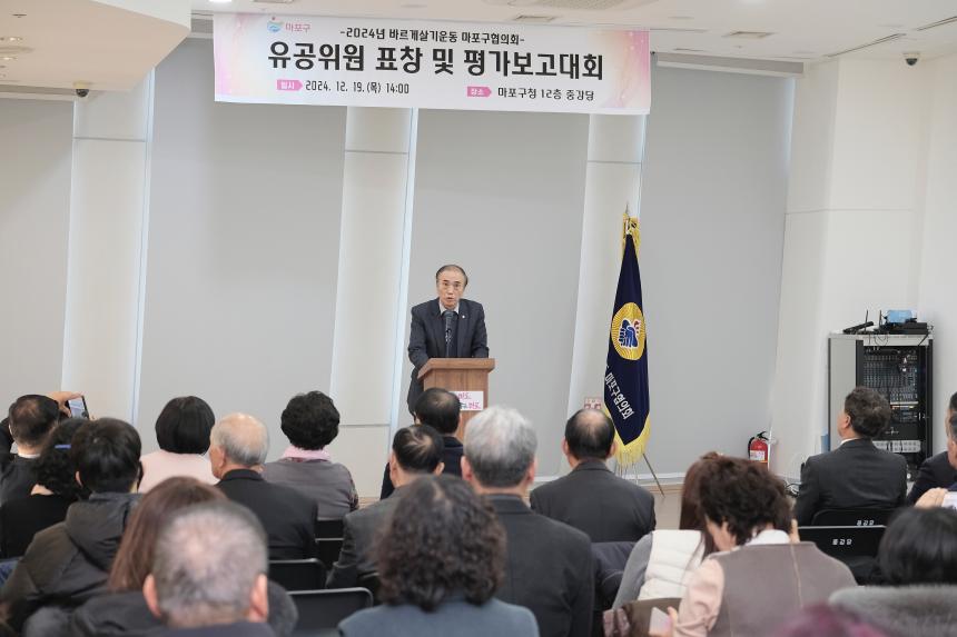 2024년 바르게살기운동 마포구협의회 유공위원 표창 및 평가보고대회 - 2