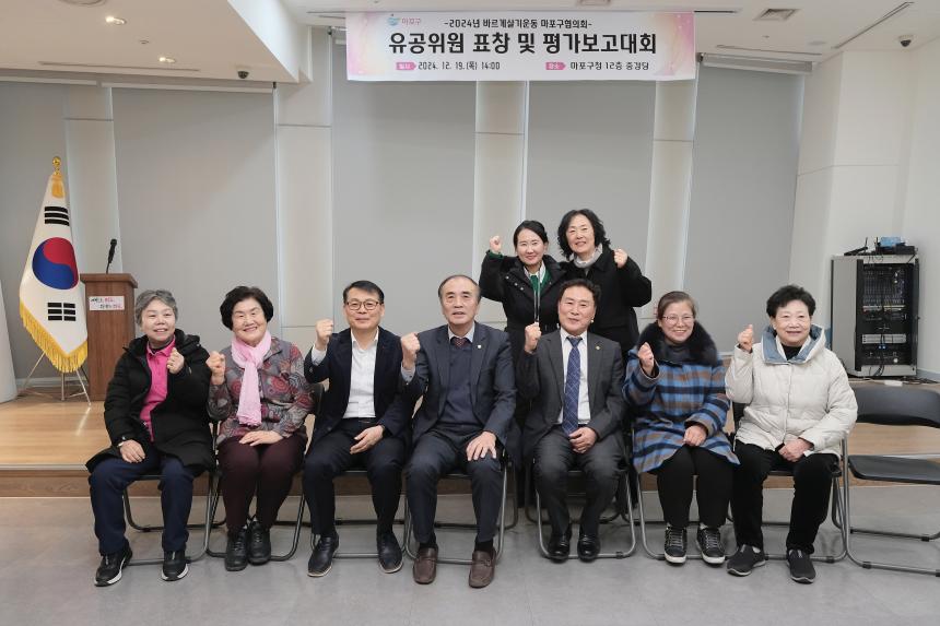 2024년 바르게살기운동 마포구협의회 유공위원 표창 및 평가보고대회 - 14