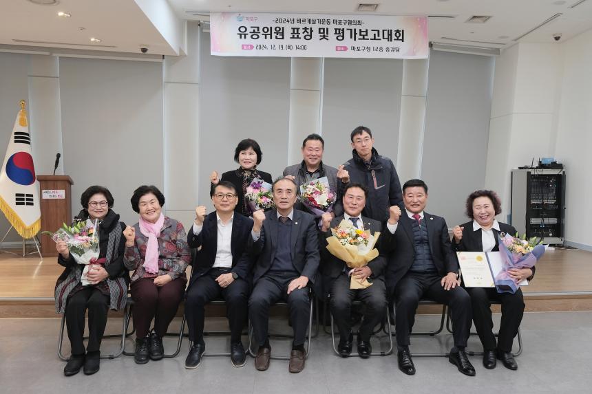 2024년 바르게살기운동 마포구협의회 유공위원 표창 및 평가보고대회 - 16