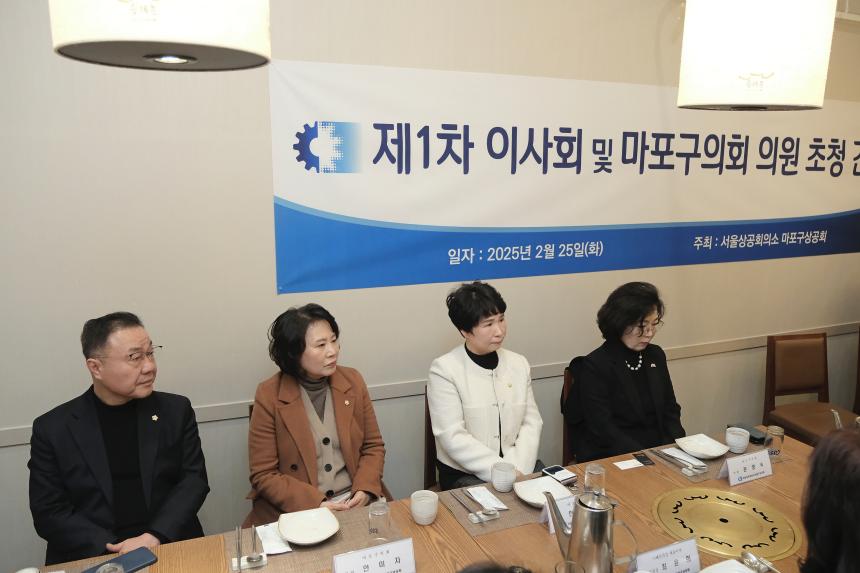 제1차 이사회 및 마포구의회 의원 초청 간담회-마포구상공회