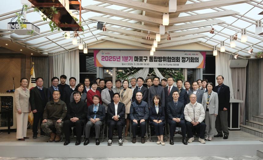 마포구 통합방위협의회 정기회의