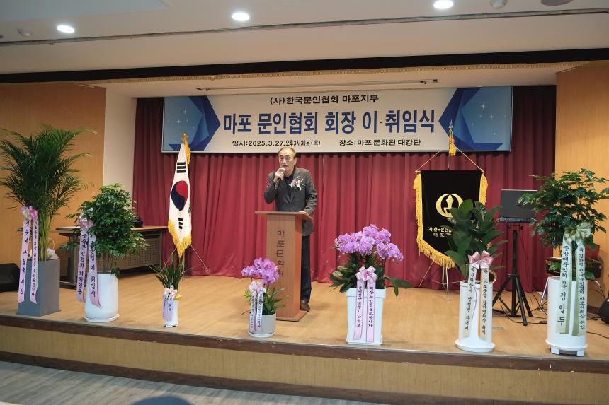 마포 문인협회 회장 이취임식