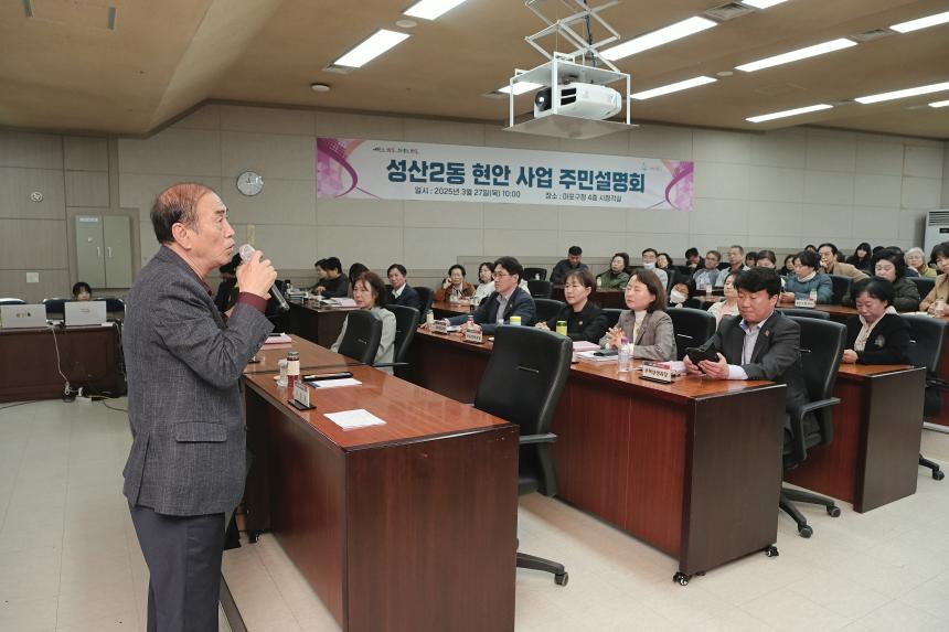 성산2동 현안 사업 주민설명회