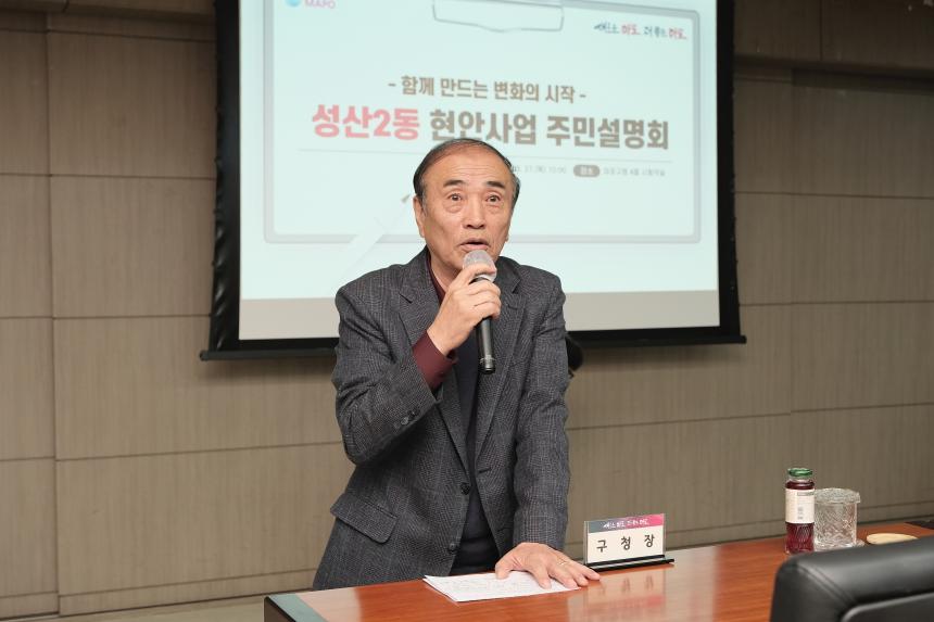 성산2동 현안 사업 주민설명회 - 2