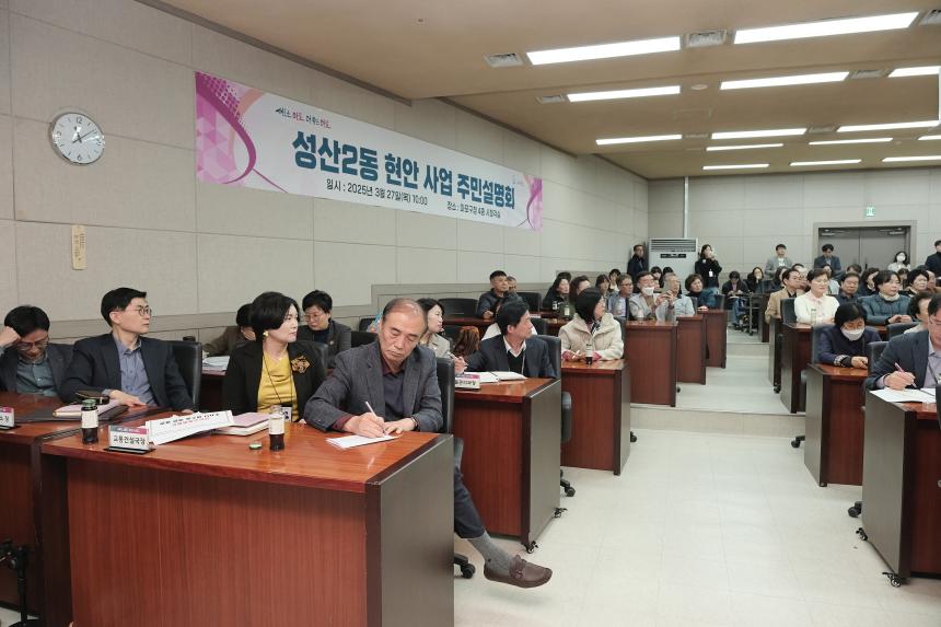 성산2동 현안 사업 주민설명회 - 7