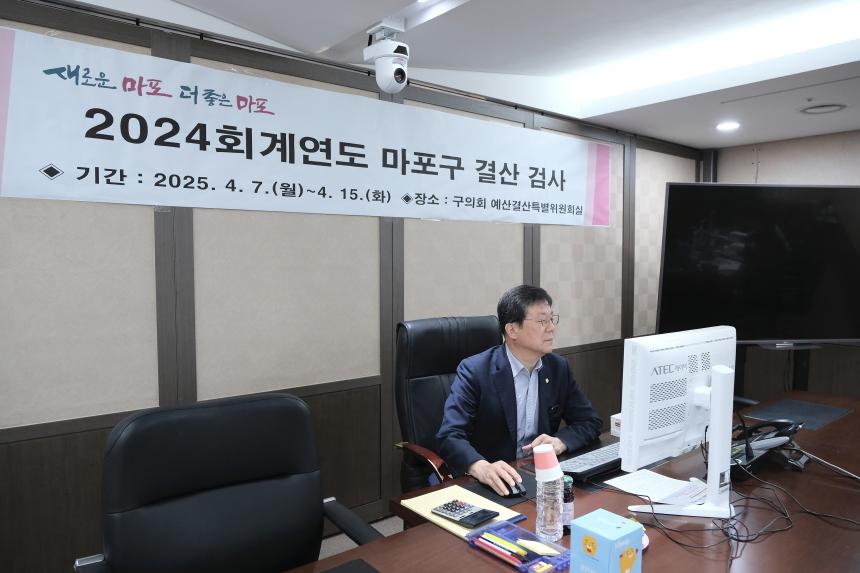 2024 회계연도 마포구 결산 검사
