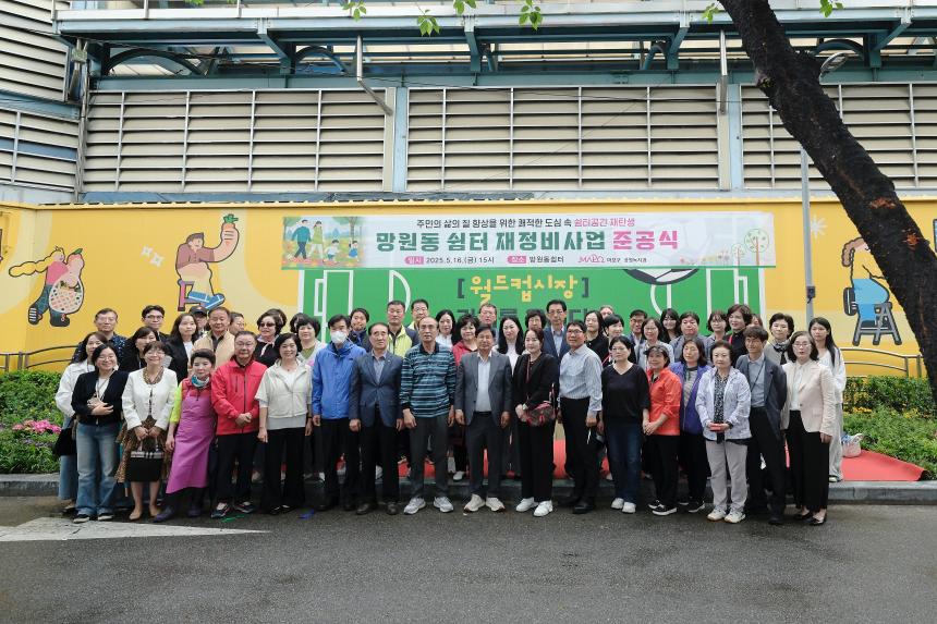 망원동 쉼터 재정비 사업 준공식