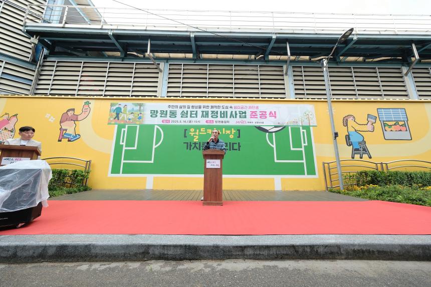 망원동 쉼터 재정비 사업 준공식 - 2