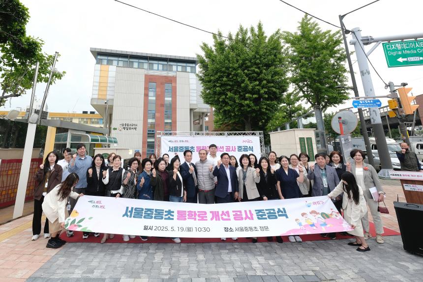 서울중동초등학교 통학로 개선공사 준공식