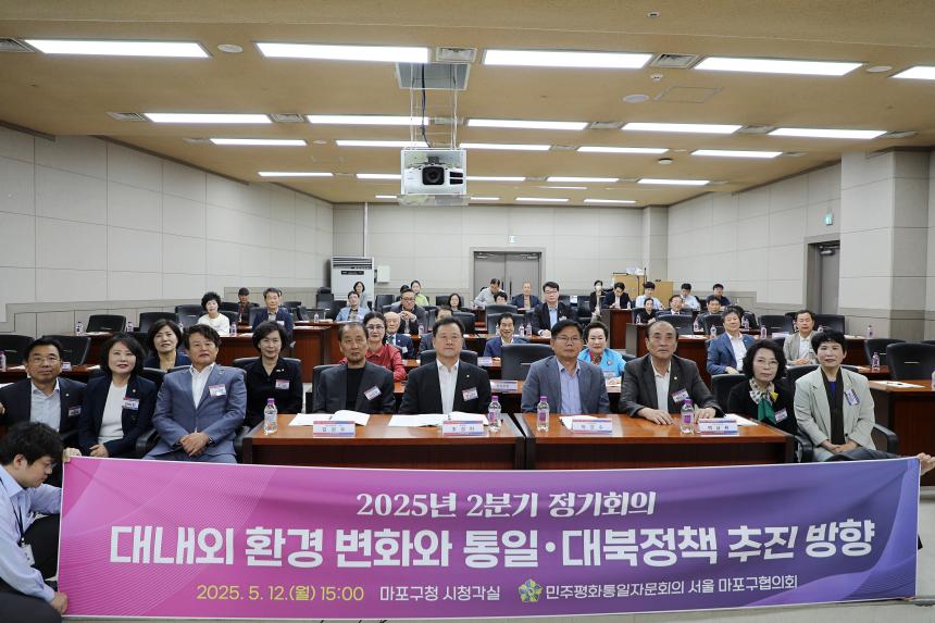 민주평화통일자문회의 서울 마포구협의회 2025년 2분기 정기총회