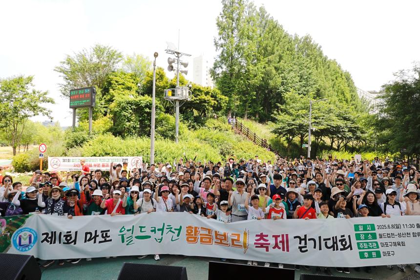 제1회 마포 월드컵천 황금보리 축제 걷기대회