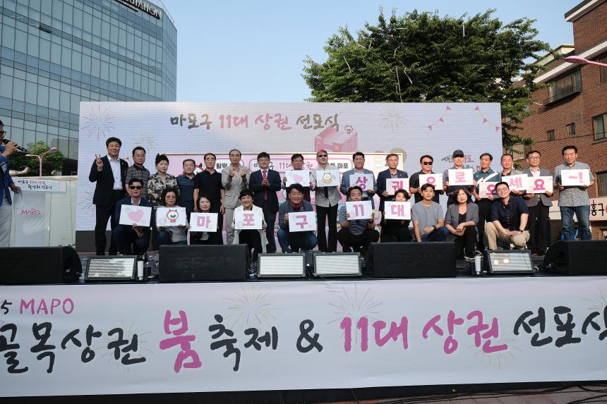 마포구 11대 상권 선포식&lpar;골목상권 붐 축제&rpar; - 1